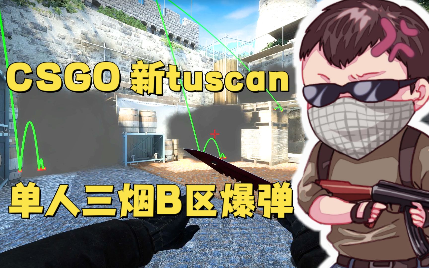 CSGO 新tuscan 单人三烟B区爆弹CSGO