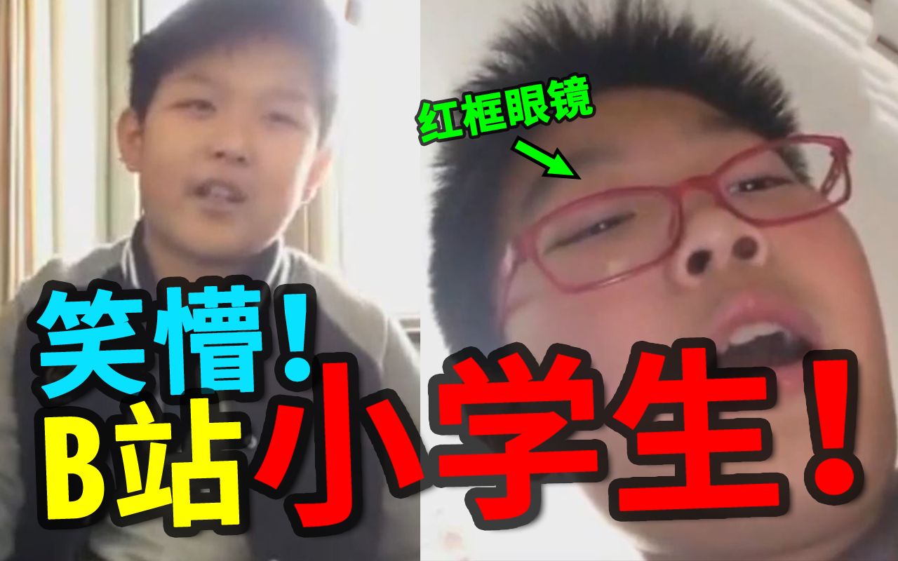 [图]震惊！原来B站上的小学生比抖音的还要牛逼！