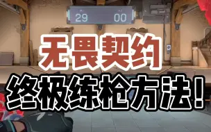 Download Video: 【YJJ】无畏契约终极练枪方法来了！耐心看完耐心练枪法绝对上升一个档次！