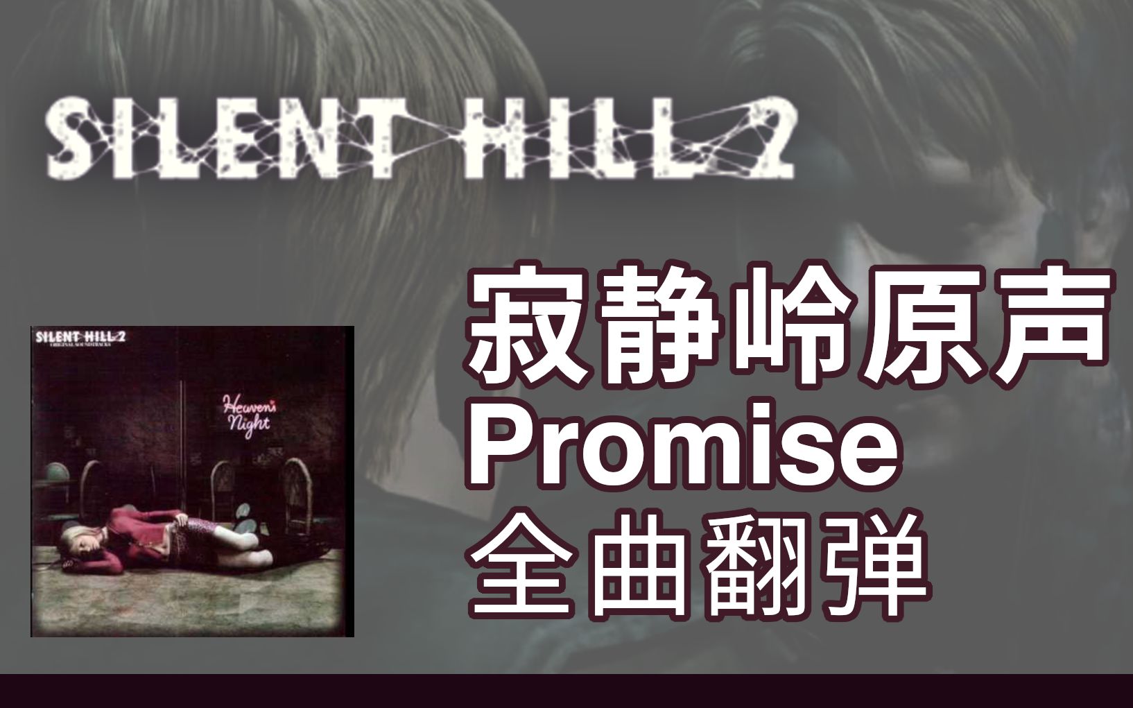 [图]【寂静岭2原声】《Promise》 全曲翻弹