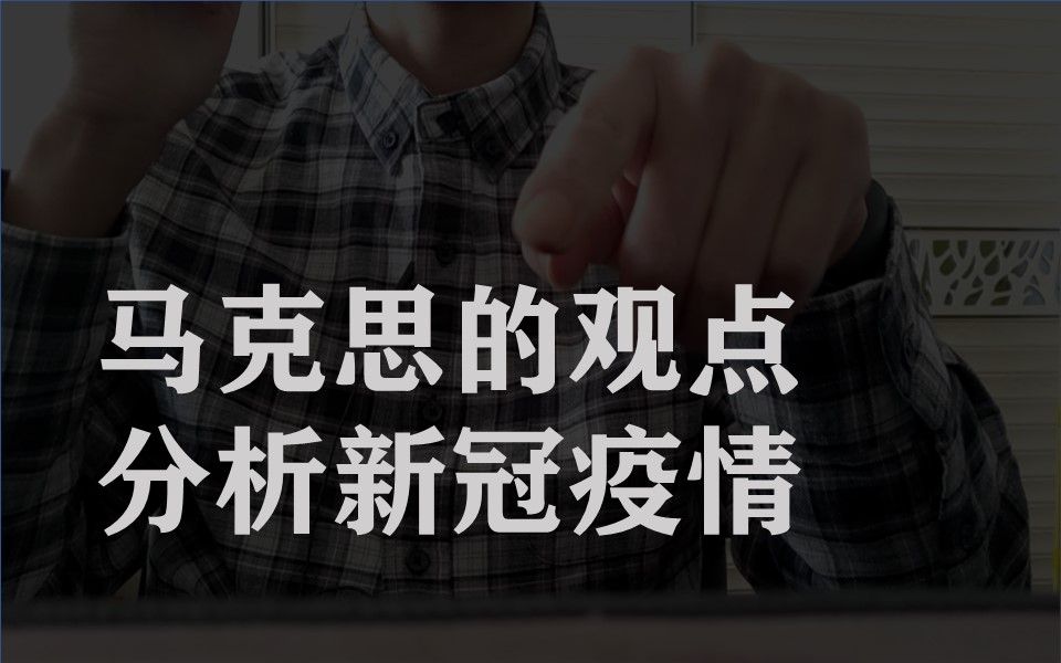 【人文、哲学、科普】用马克思的观点分析这次疫情哔哩哔哩bilibili