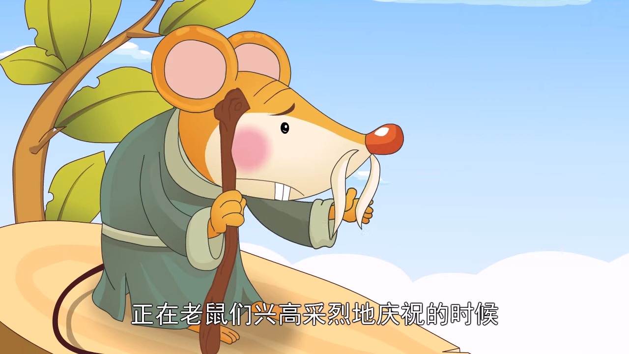 【多彩的民族故事】10 老鼠开会丨中国好绘本