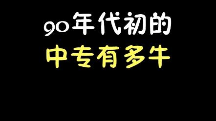 90年代的中专有多厉害哔哩哔哩bilibili