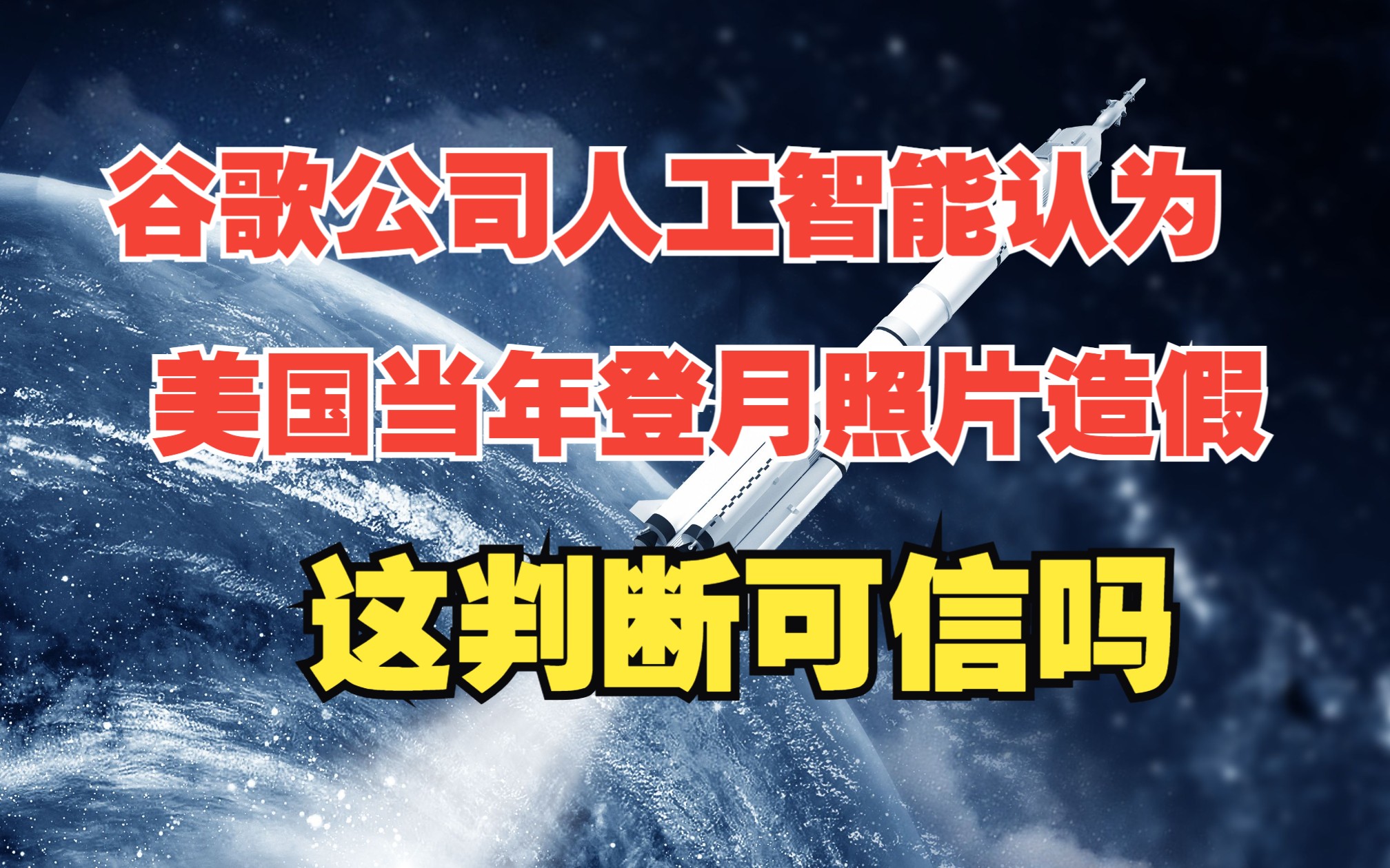 美国谷歌公司的人工智能判断美国登月照片造假,这事儿可信吗?哔哩哔哩bilibili