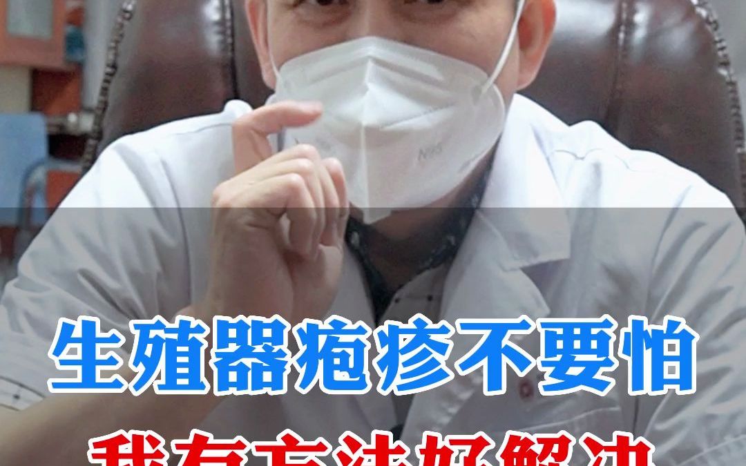 生殖器疱疹不要怕 我有办法好解决哔哩哔哩bilibili