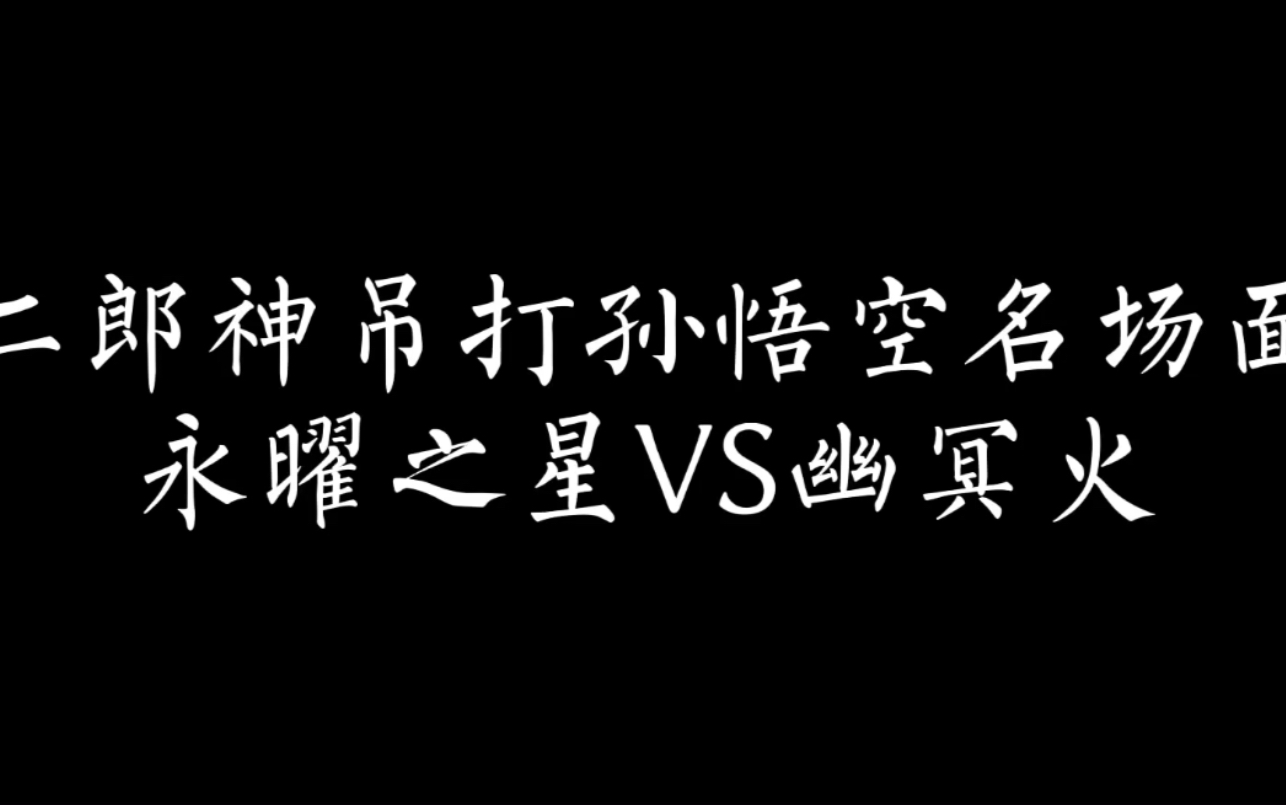 楊戩吊打孫悟空名場面永曜之星vs幽冥火王者9星