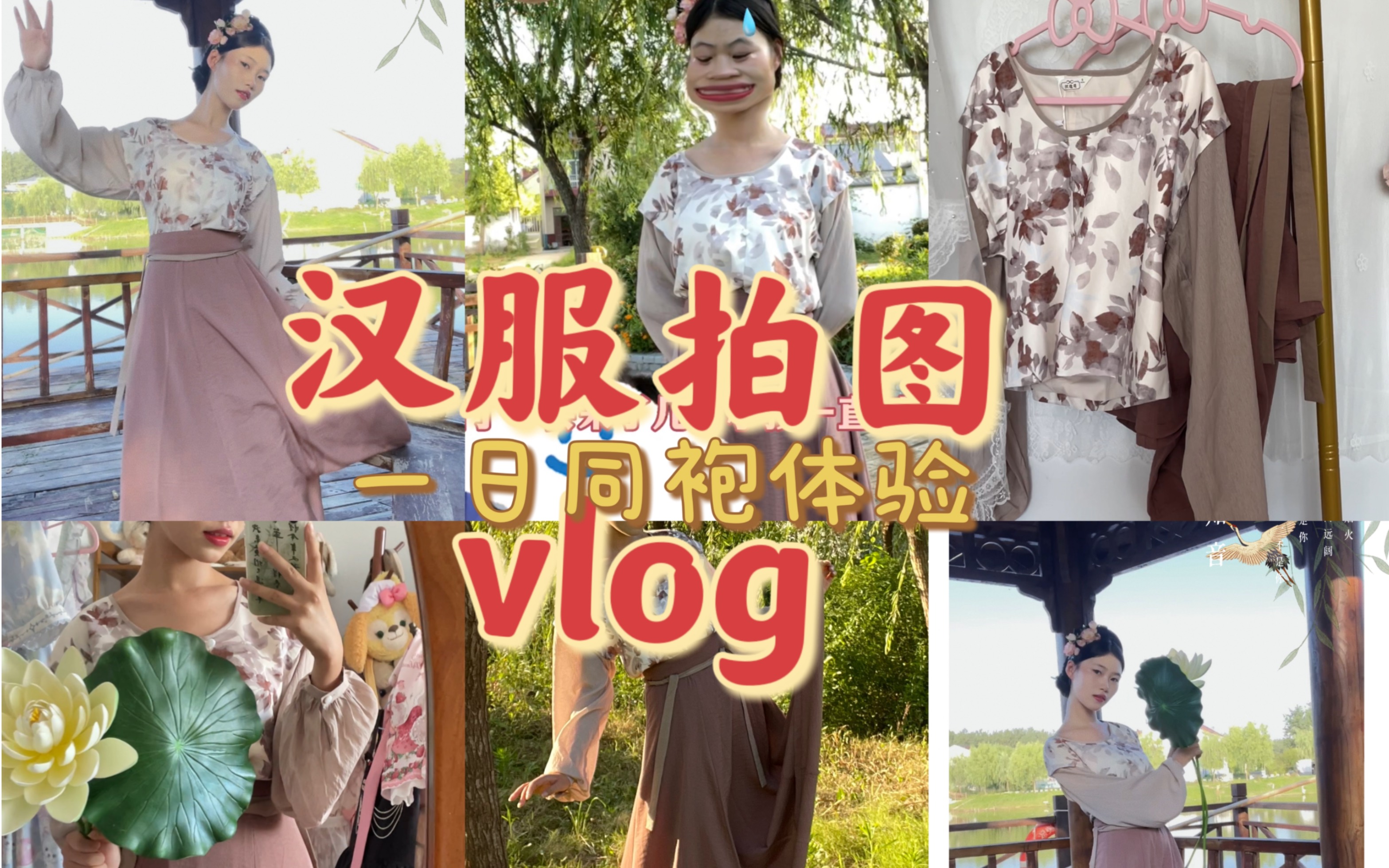 汉服拍图vlog(一日同袍体验!)哔哩哔哩bilibili