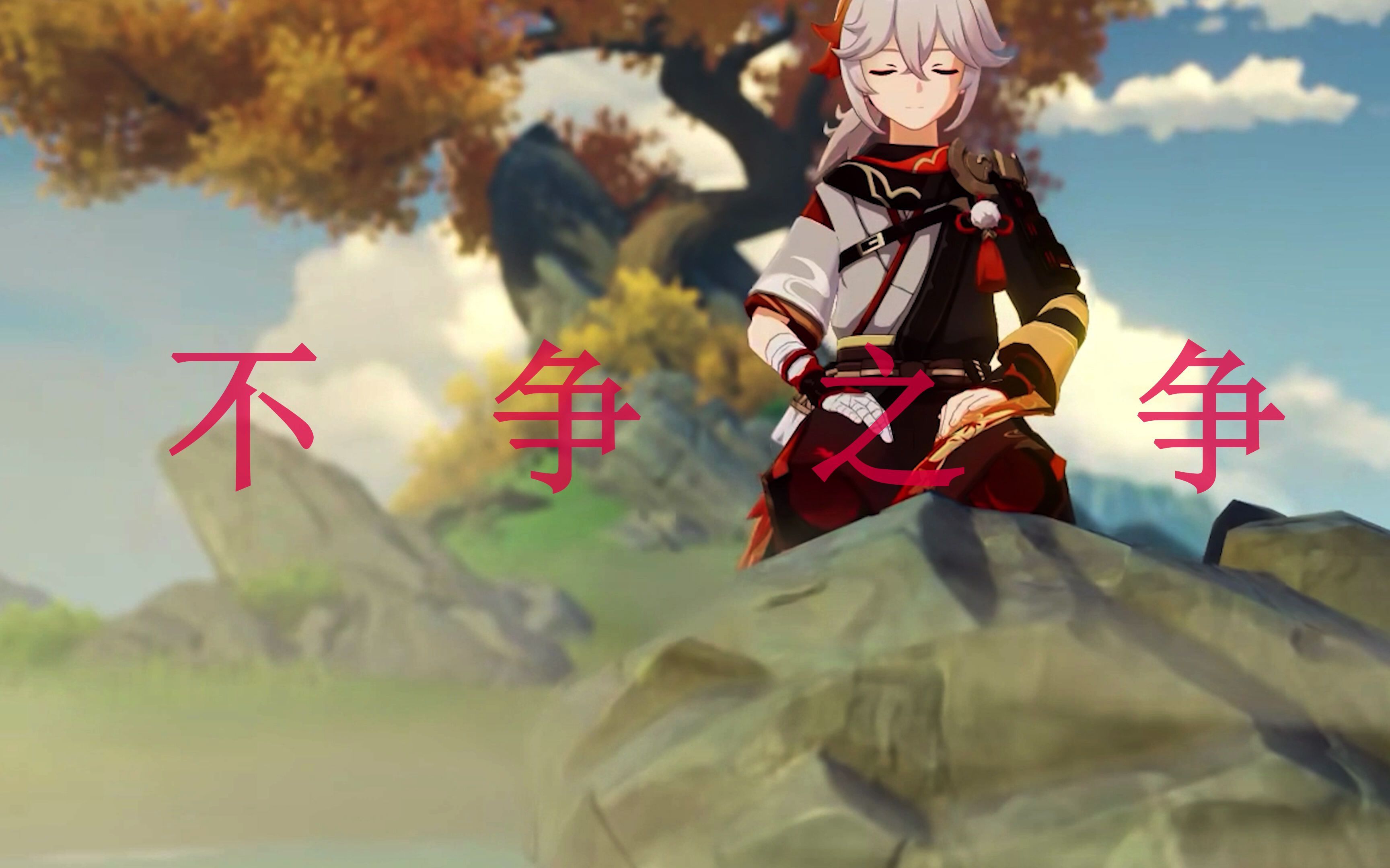 【原神/剪辑/藏锋】感受一下万叶的魅力