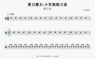 小军鼓练习曲┇《夏日漱石》橘子海