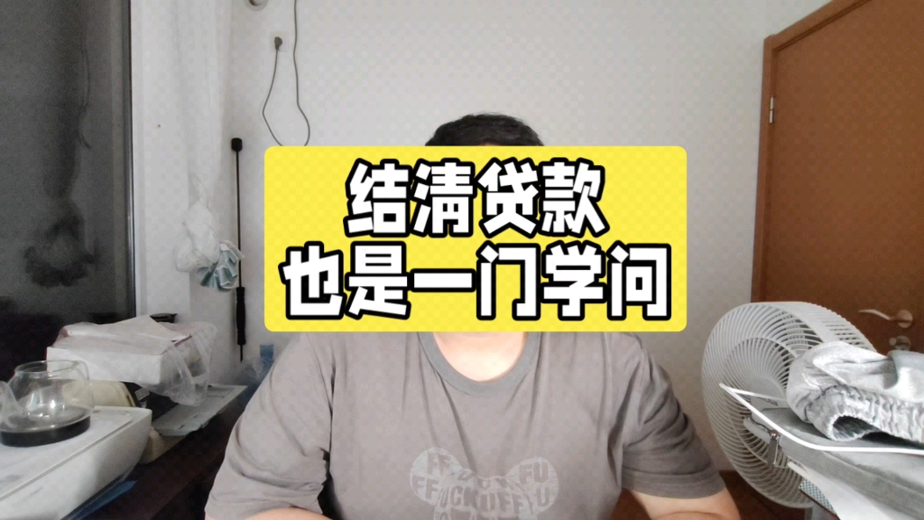 结清贷款也是一门学问,你知道自己贷款的真实利率是多少吗?#金融常识 #贷款利率 #知识科普哔哩哔哩bilibili