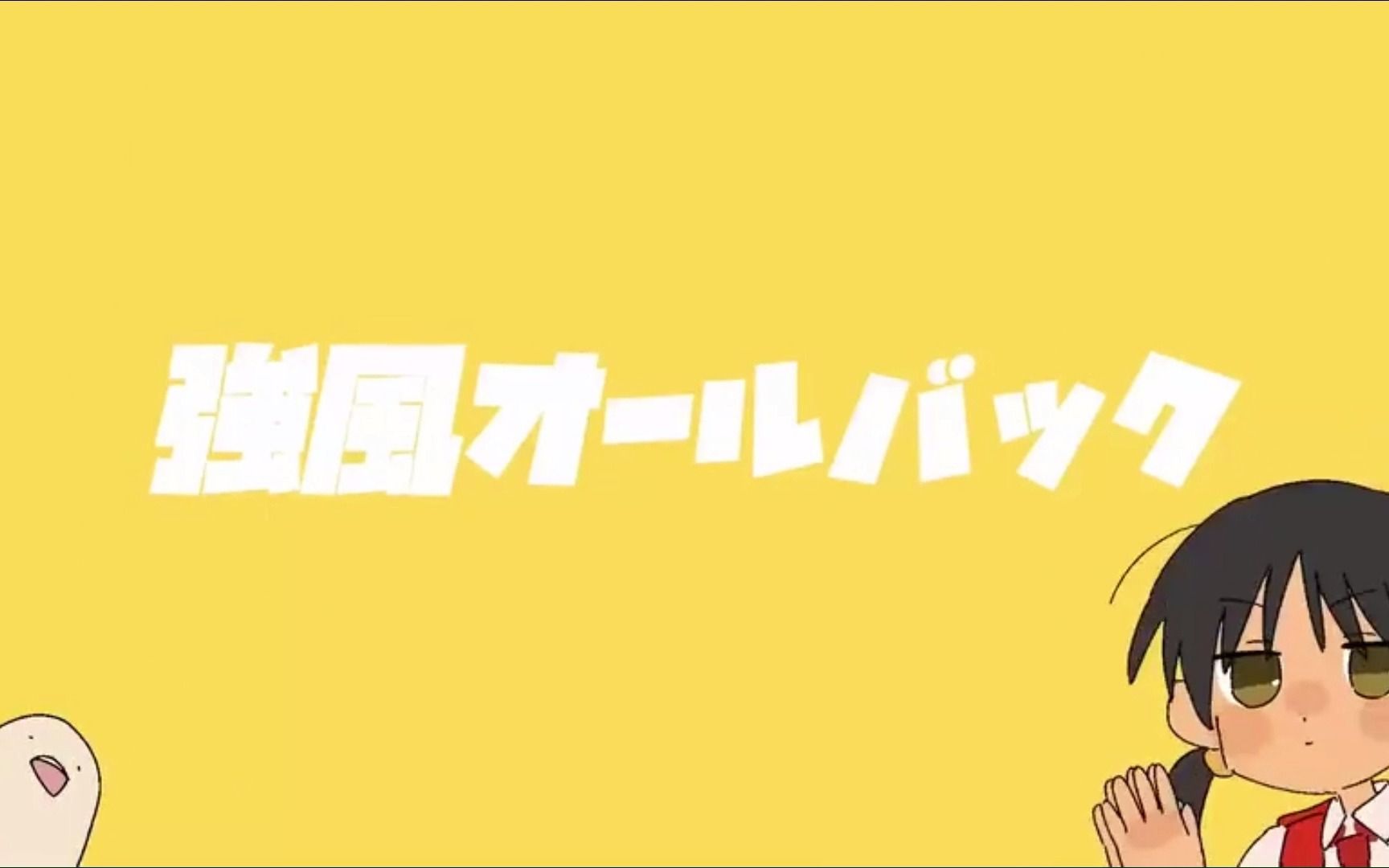 [图]【有原声渣后期·中文翻唱】強風オールバック！强风大背头！今晚谁也别想睡！！