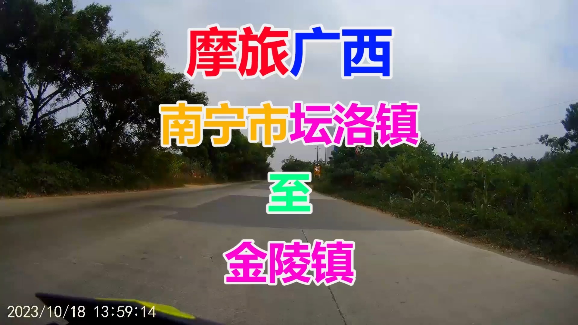 摩旅广西 南宁市西乡塘区坛洛镇至金陵镇 全程录像 途径g324国道