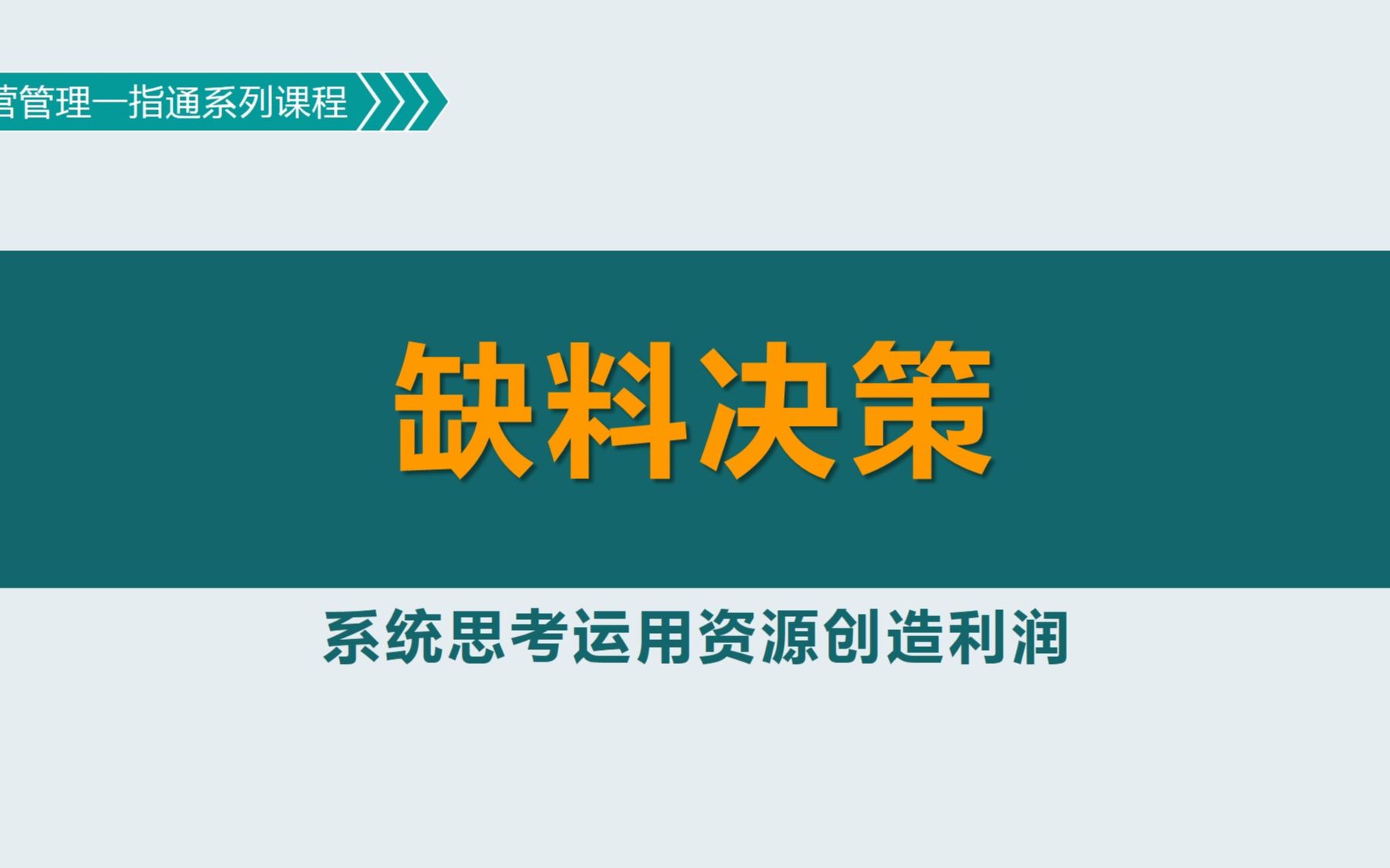 [图]缺料决策：如何衡量原料不足对企业利润的影响？