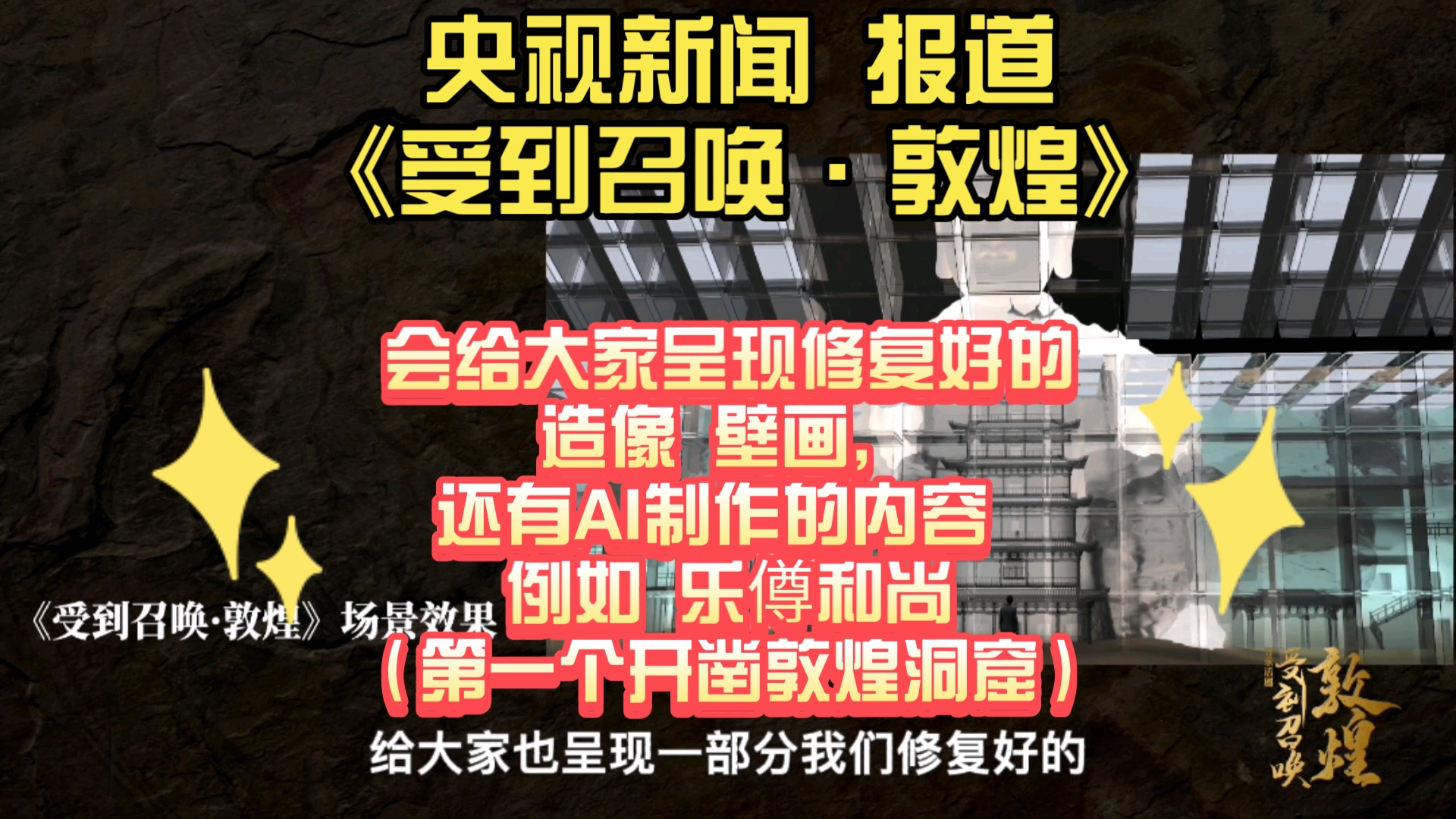 央视新闻 报道《受到召唤ⷦ•槅Œ》:会给大家呈现修复好的造像 壁画,还有AI制作的内容 例如乐僔和尚(第一个开凿敦煌洞窟)等哔哩哔哩bilibili