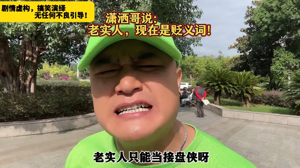 潇洒哥说;老实人是贬义词