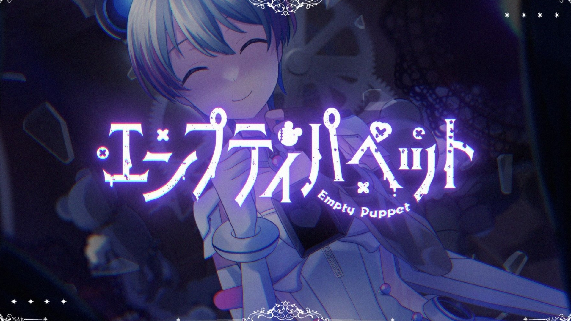 给大忙人听的《Empty puppet》