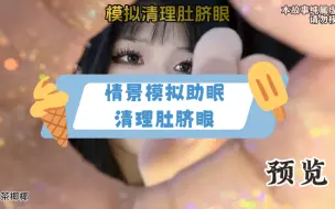 Descargar video: 情景模拟助眠 清理肚脐眼 未成年人不要模仿