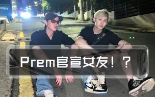 Download Video: 【BounPrem】当Prem官宣之后……Boun的态度