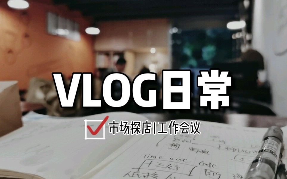 大一实习生VLOG日常|碎布市场探店|工作会议哔哩哔哩bilibili