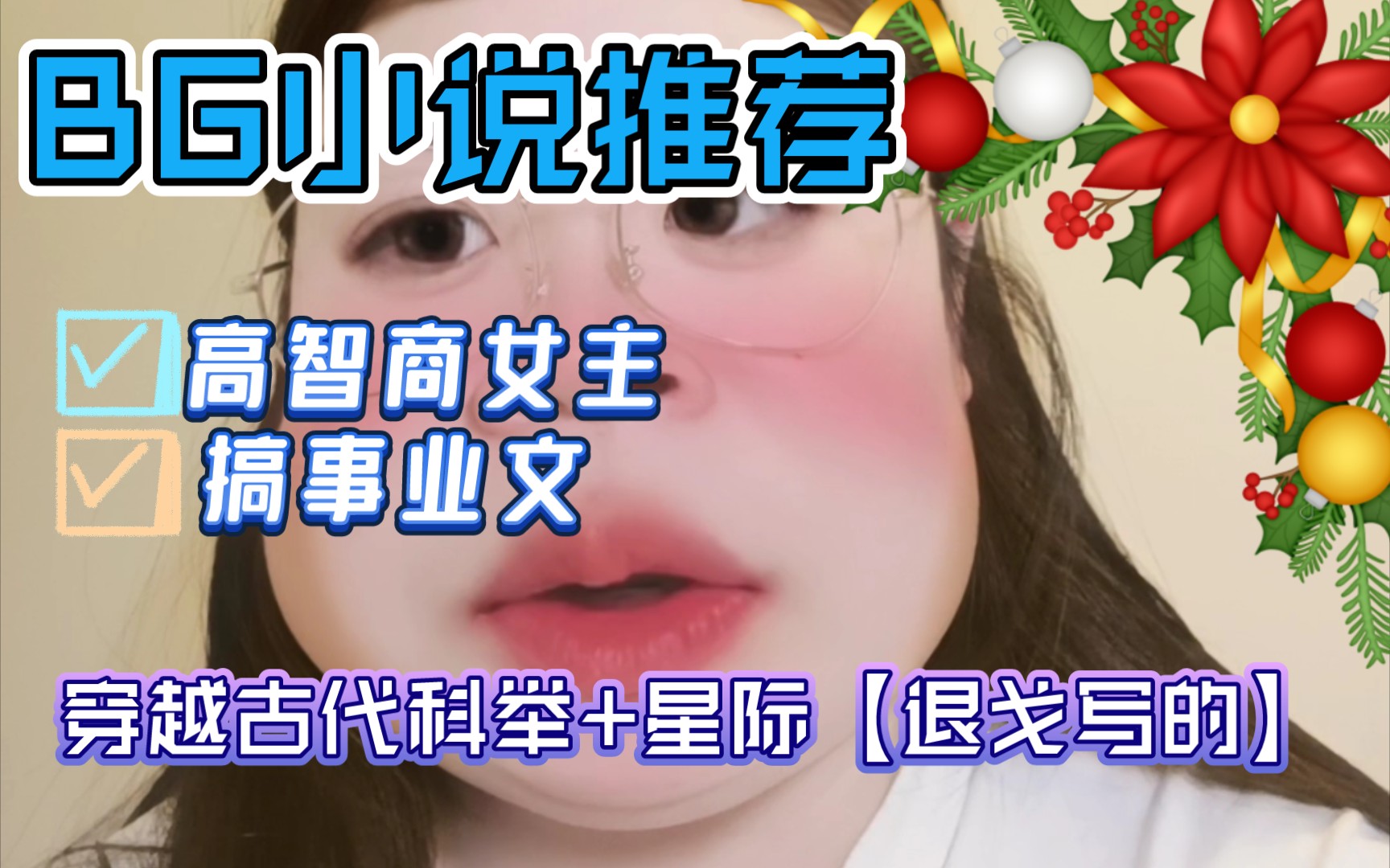 [图]【大女主事业文推荐】这两部小说女主都是高智商女主，短不到200章，看不够啊!