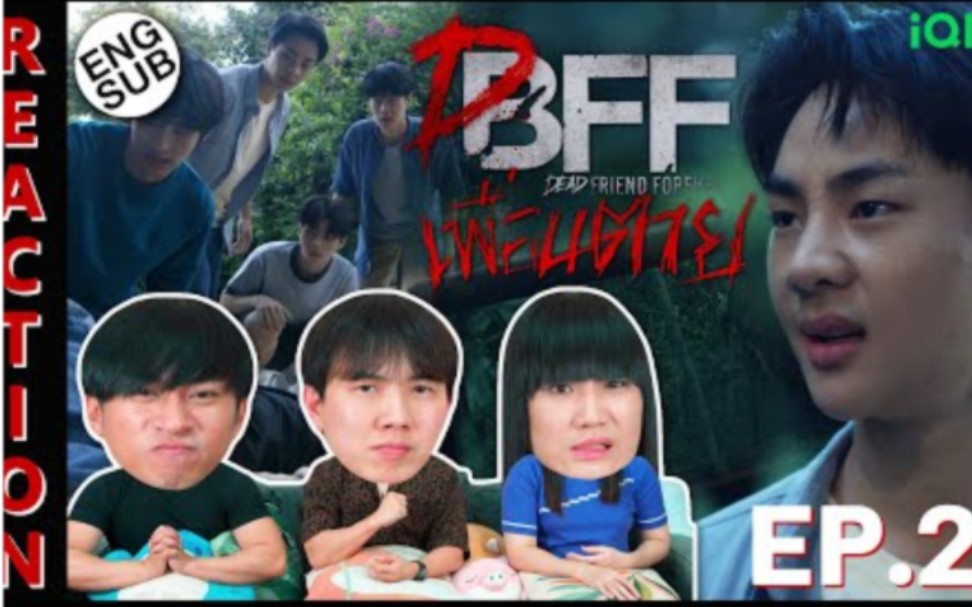 [图]泰国惊悚悬疑腐剧【死党/永远的逝友DFF】EP.2→泰国3人组Reaction→Dead Friend Foreverเพื่อน ตาย