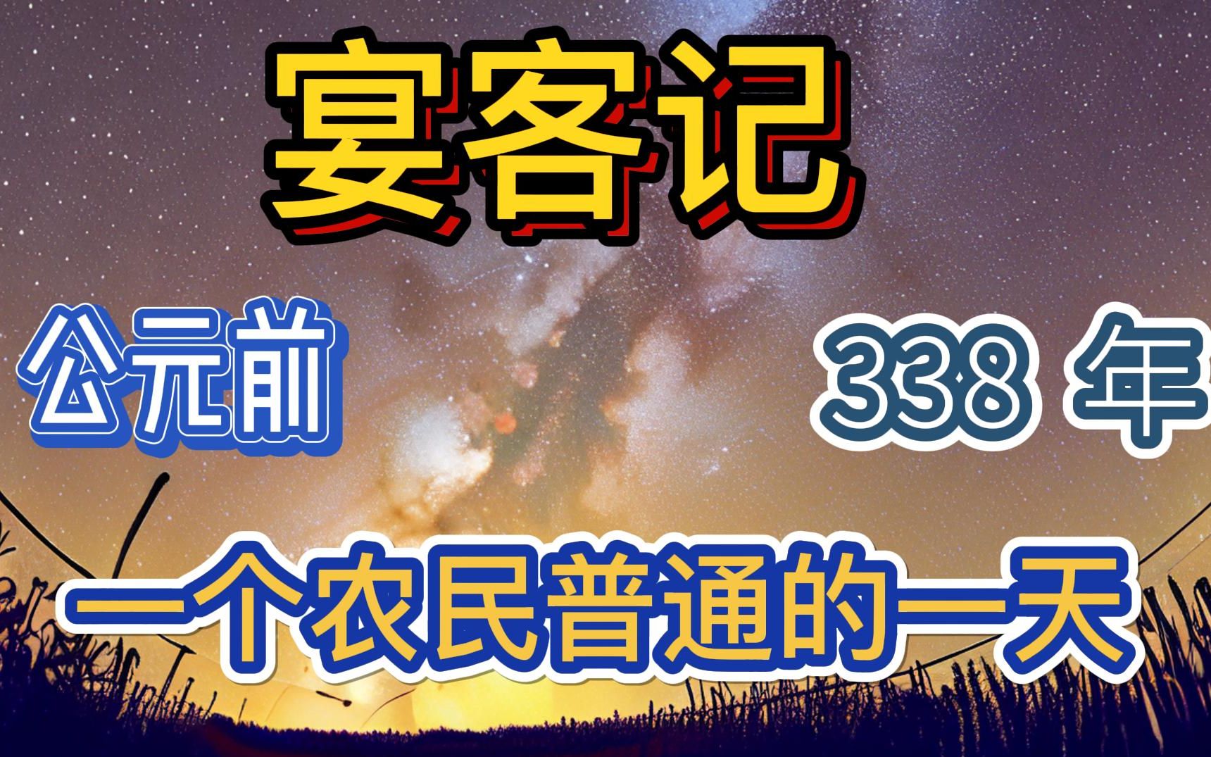 [图]宴客记 公元前 338年 普通农民的一天