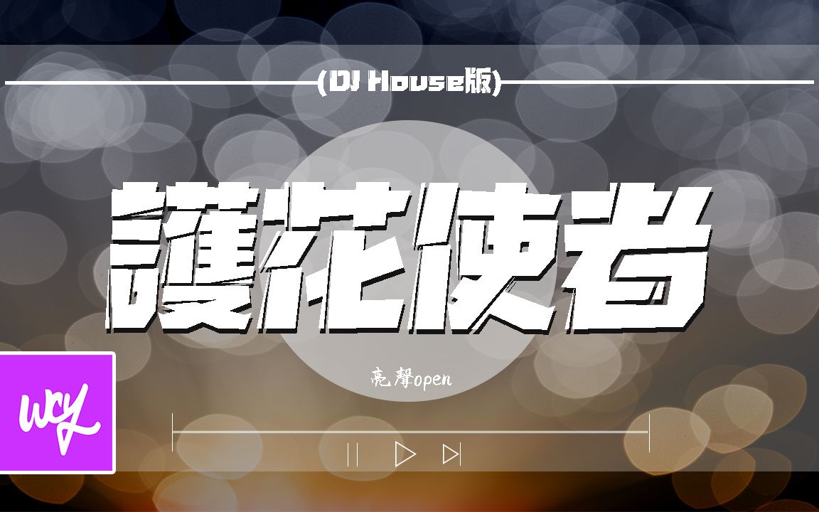 [图]亮声open - 护花使者 (DJ House版)「两脚决定不听叫唤跟她归家 深宵的冷风 不准吹去她」【動態歌詞/pīn yīn gē cí】#亮声open #