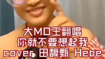 【大MO王翻唱】你就不要想起我（cover 田馥甄 Hebe）（咕咕咕，失踪人口冒泡）