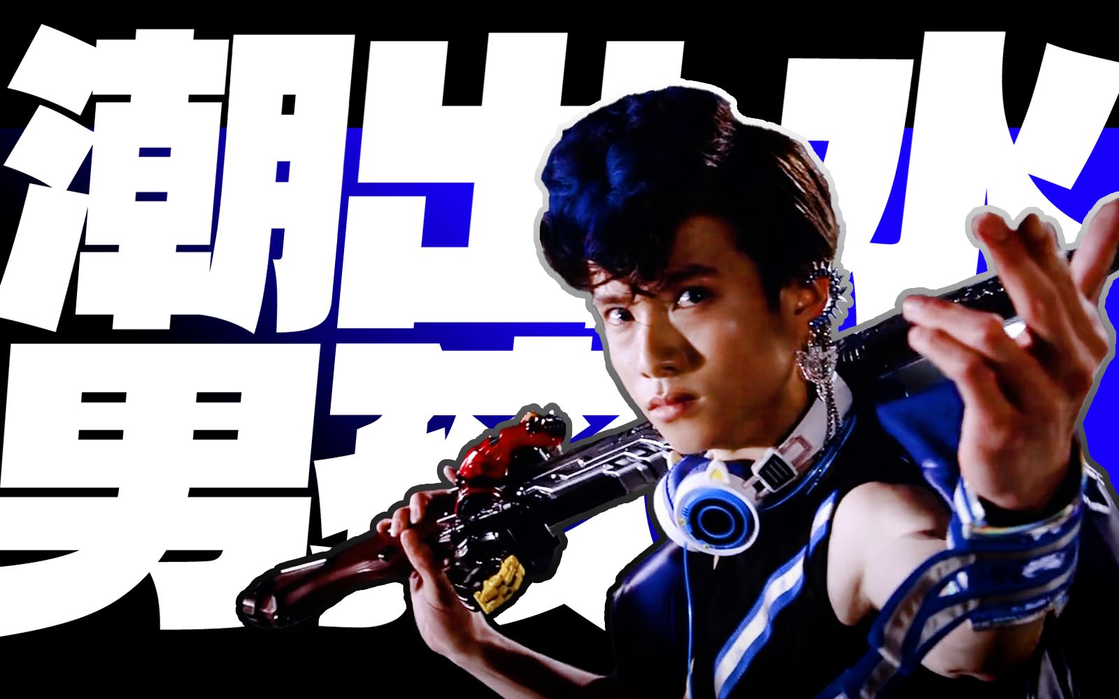 潮★出❤水♂男☇孩★→阳马.盖斯特→王样战队君王者