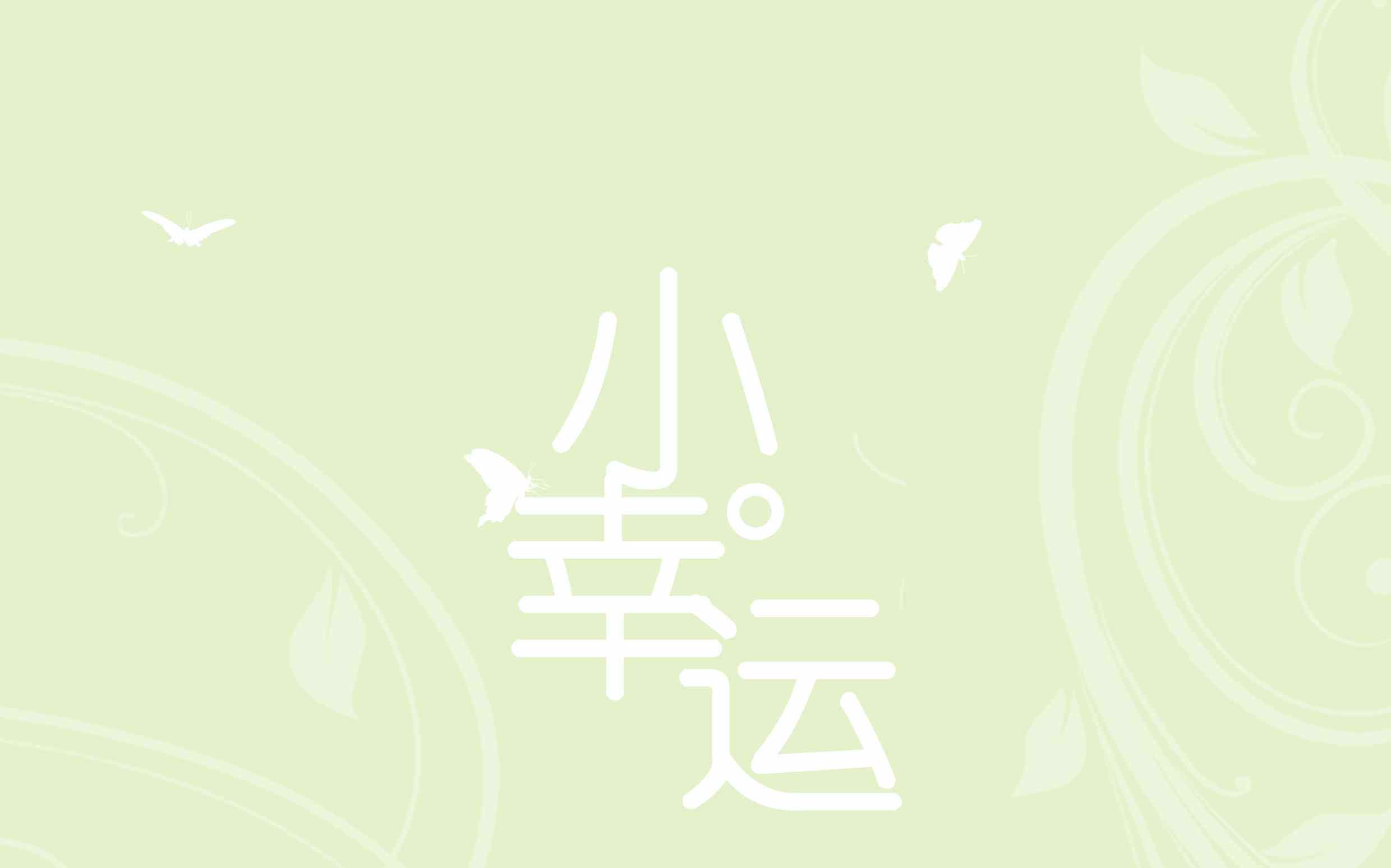 小幸运-粉丝祝福版