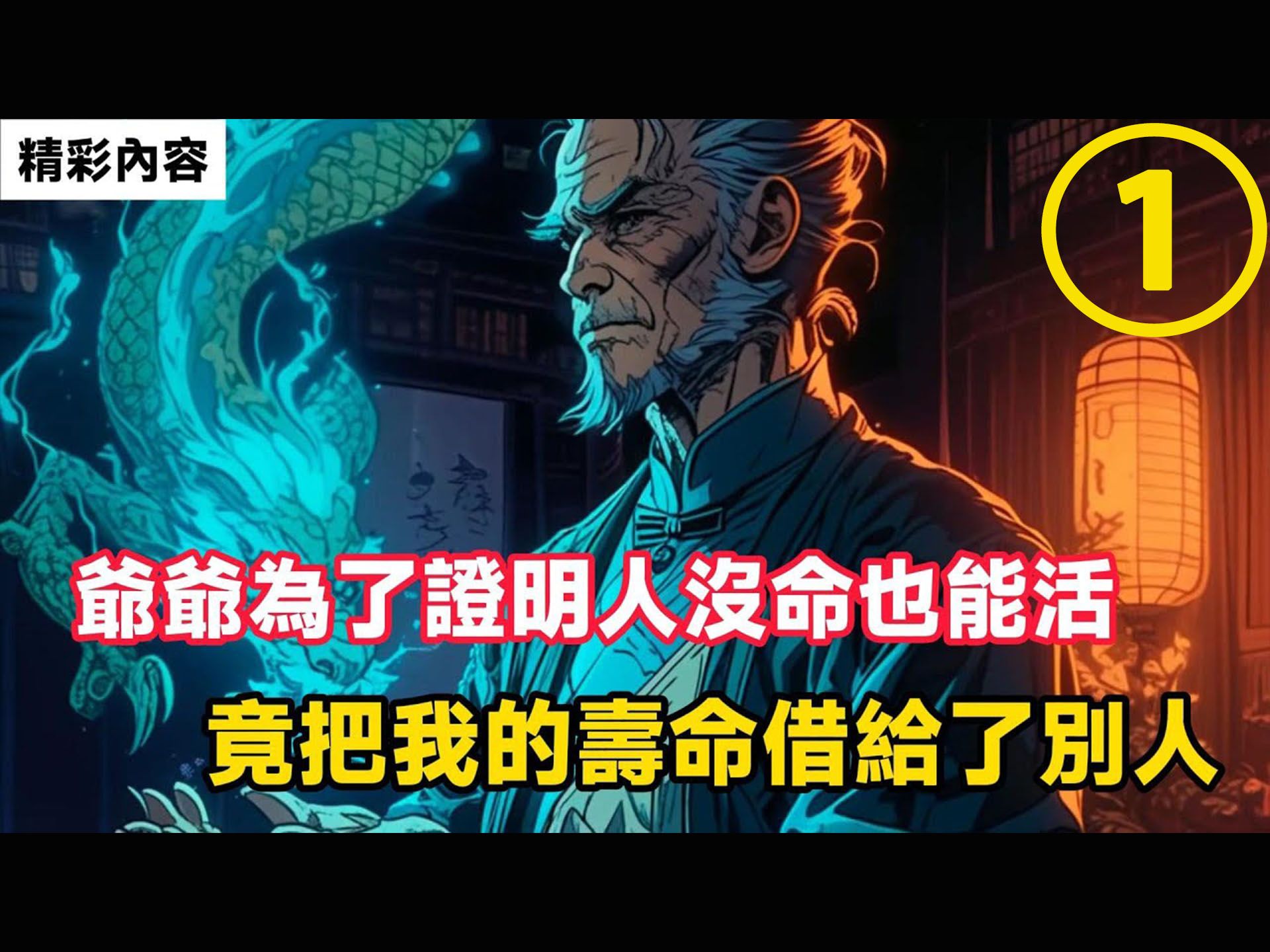 [图]《爷爷为了证明人没命也能活，竟把我的寿命借给了别人》还是五个将死的人，只给我留下了二十年的寿命（一）| 恐怖故事 | 真实灵异故事 | 深夜讲鬼话