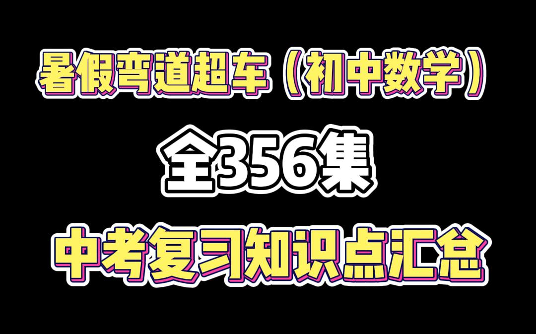 初中数学全356集趣味动画,中考复习知识点汇总,数学看不懂学不会就看这动画,秒杀难题哔哩哔哩bilibili