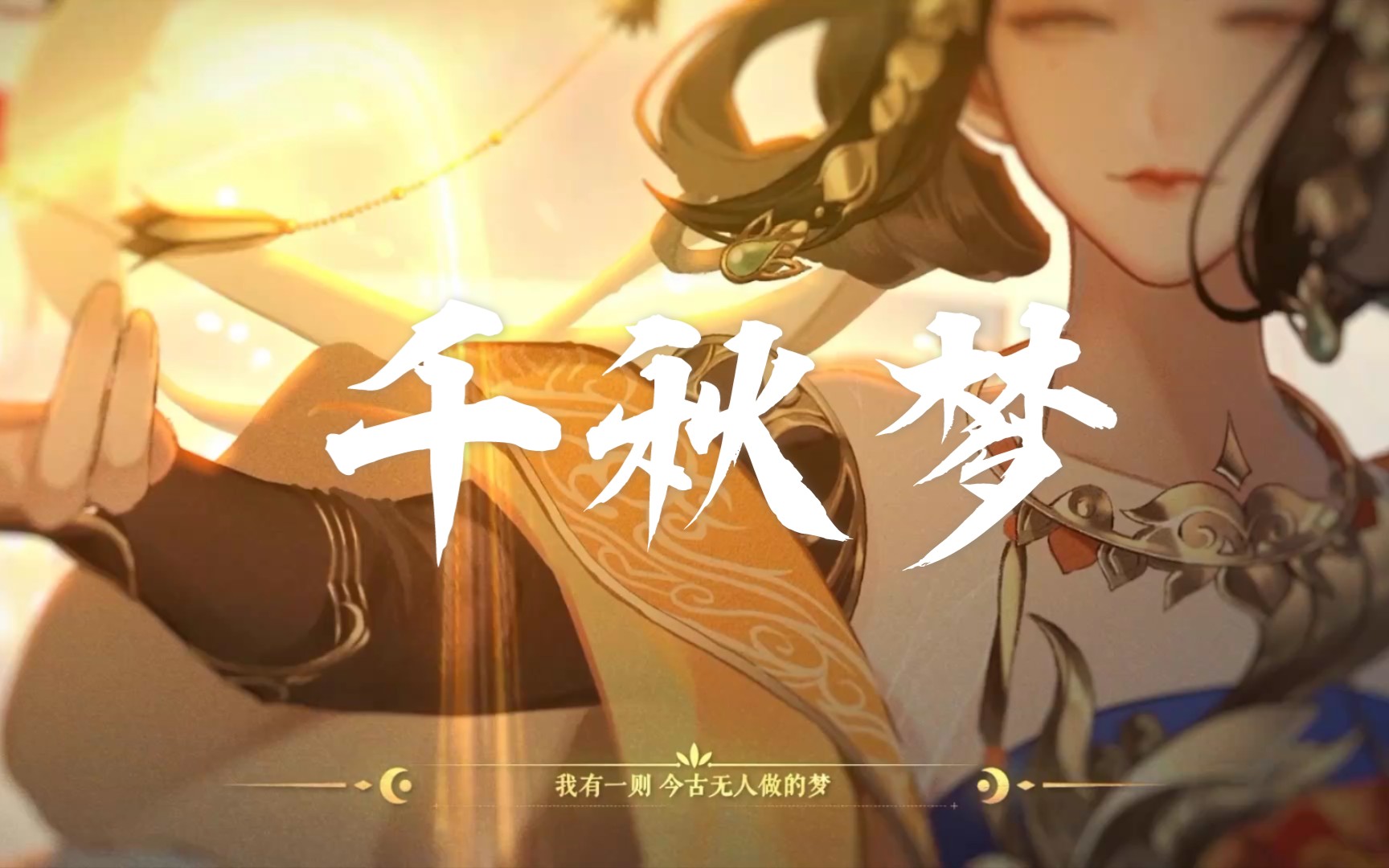 【ac娘】千秋梦【ace cover】