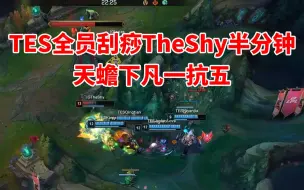 Download Video: 各大解说看TES全员刮痧TheShy半分钟 这就是天蟾下凡一抗五！！！