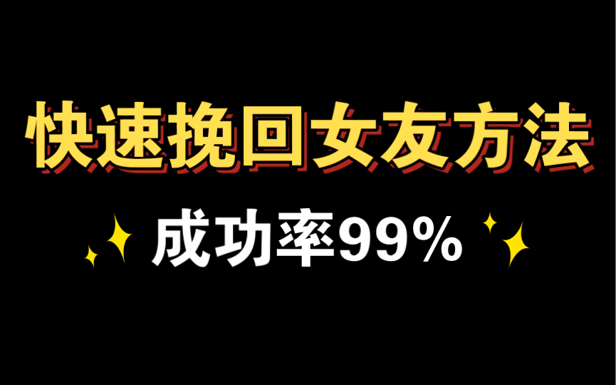 分手了怎么挽回前女友,记住这三个步骤成功率99%.快速挽回前女友的方法、挽回前女友、分手挽回、分手复合、如何挽回一段感情、分手了如何挽回哔...