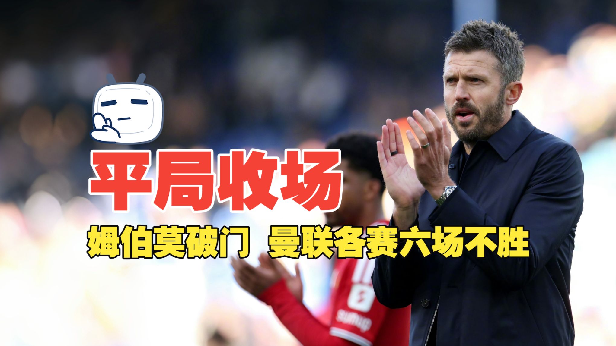 平局收场！姆伯莫破门 曼联各赛六场不胜 利兹联1比1曼联