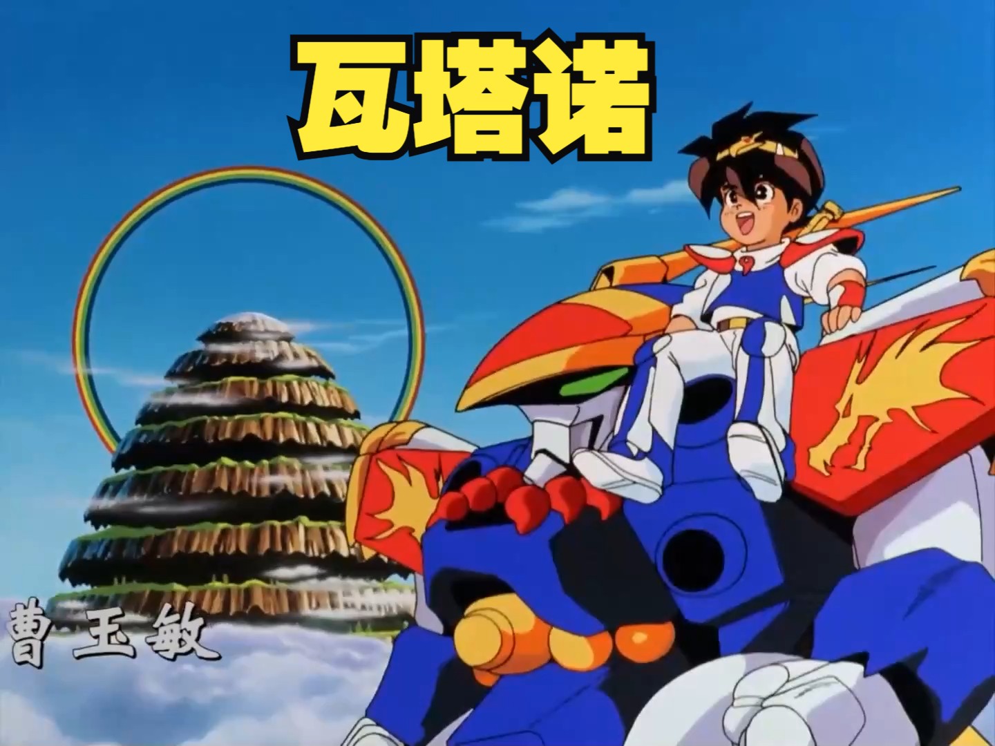 【bd1080p】【辽译国语】魔神英雄传1(神龙斗士) 合集