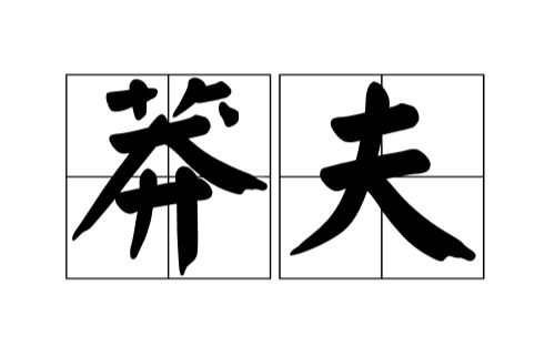 杀戮尖塔力量流莽夫带你捅爆魔塔