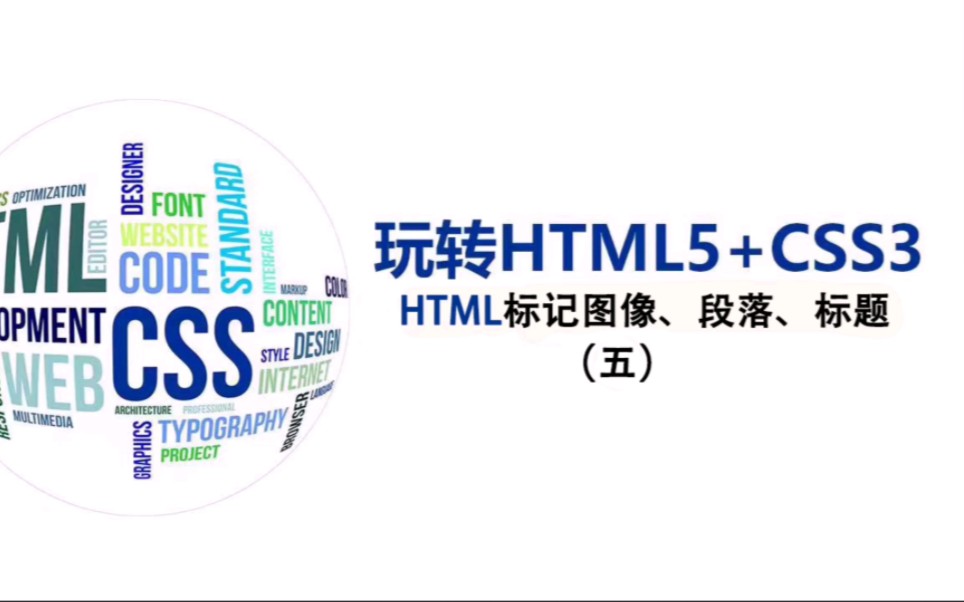 HTML标记图像、段落、标题(五)哔哩哔哩bilibili