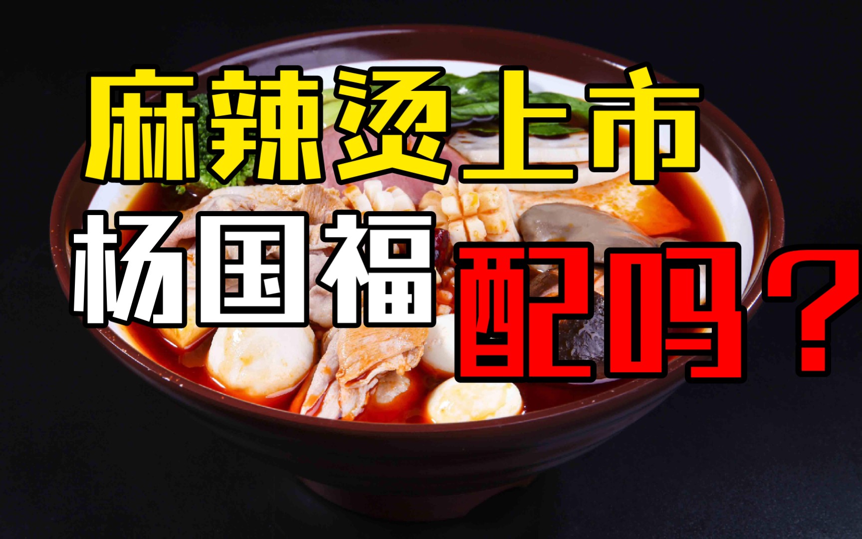 狂开6000家,卖爆50亿,麻辣烫社交大师杨国福,凭啥火爆全国?哔哩哔哩bilibili