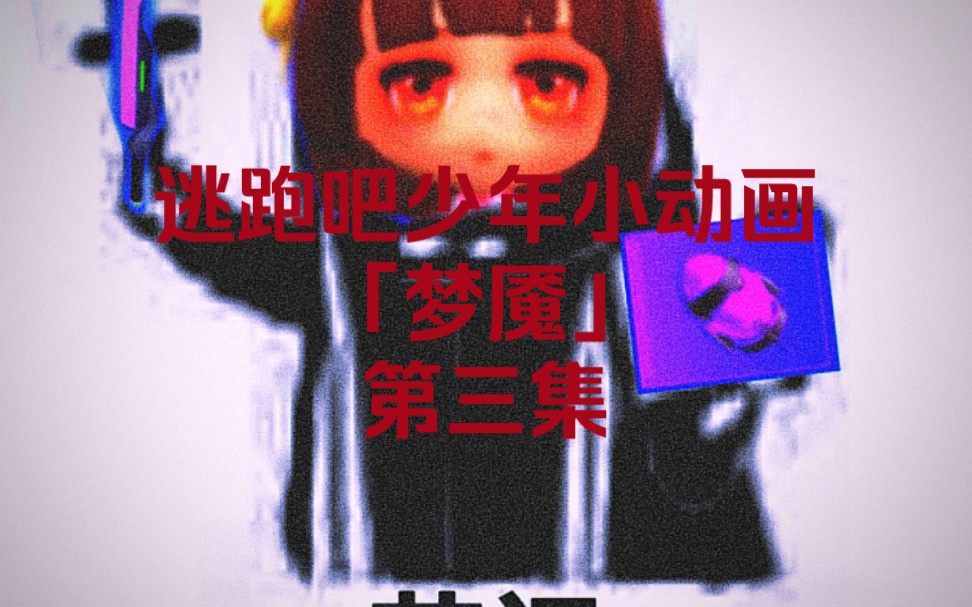 逃跑吧少年小动画「梦魇」第三集逃跑吧!少年