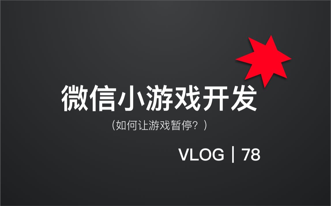 如何让游戏暂停?如何使用停止事件?|游戏逻辑实现|微信小游戏|微信小游戏开发|微信小游戏可视化开发工具|游戏开发【亚瑟斯洛歌 ArthurSlog】哔哩哔哩...