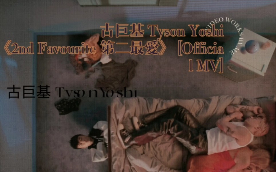 [图]古巨基 Tyson Yoshi《2nd Favourite 第二最愛》 [Official MV] #古巨基 #TysonYoshi #粵語MV