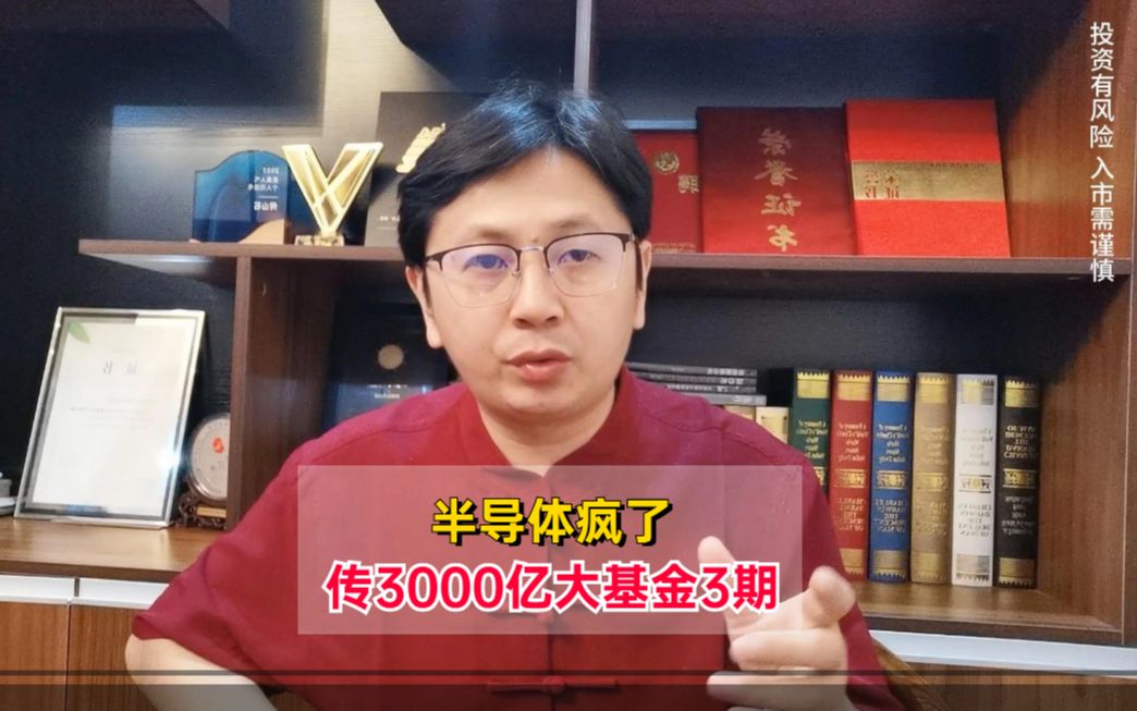 半导体大消息!3000亿大基金三期,是A股新方向哔哩哔哩bilibili