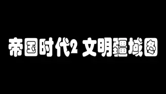 帝国时代2 文明疆域图 45个文明（全）无中国DLC