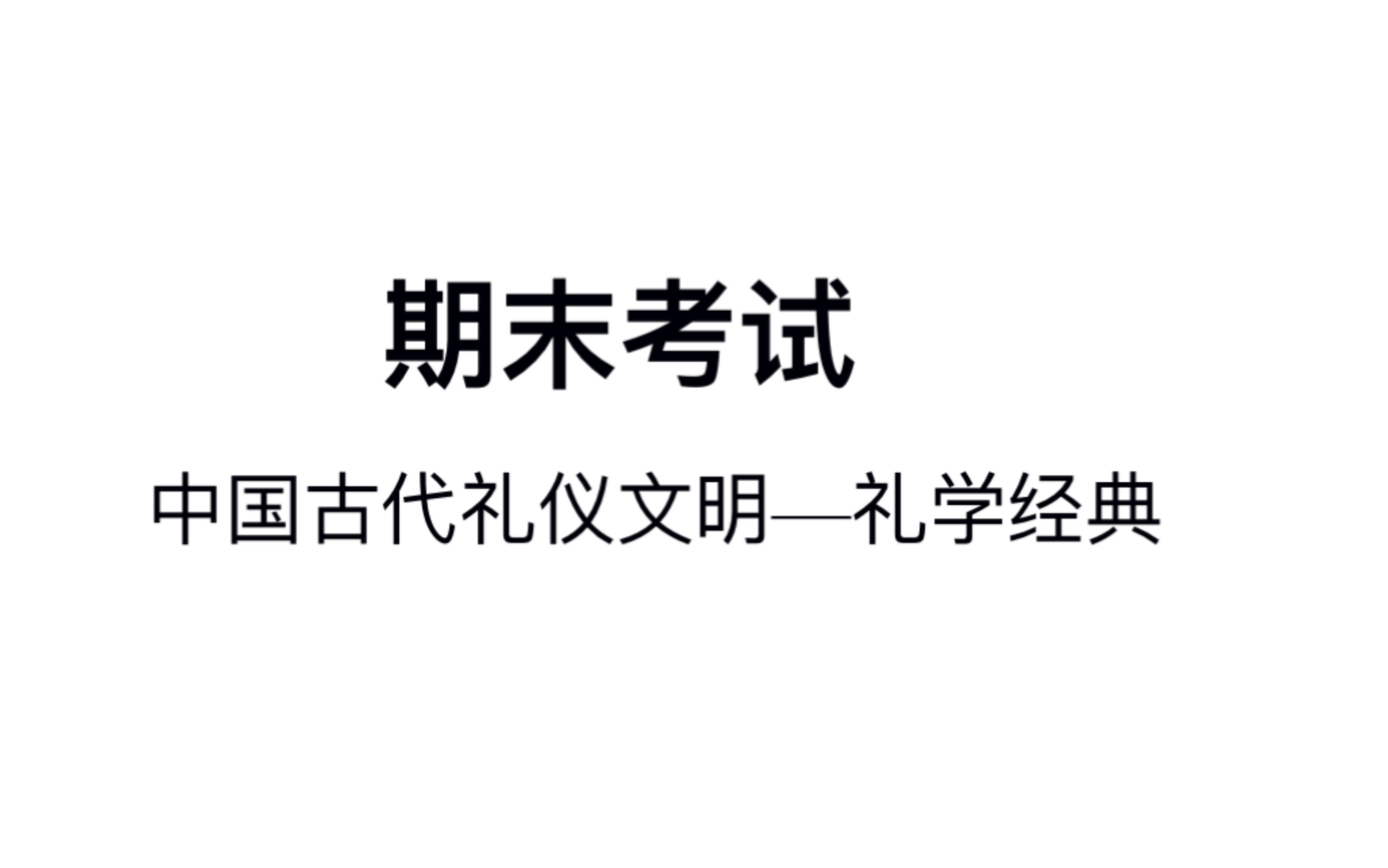 [图]中国古代礼仪文明—礼学经典期末考试