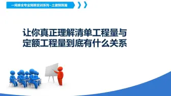 让你真正理解清单工程量与定额工程量到底有什么关系