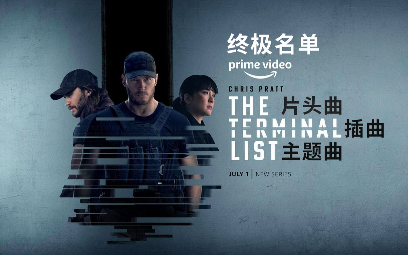 [图]The Terminal List 终极名单 片头曲 插曲 片尾主题曲