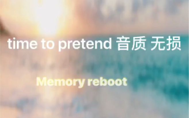 time to pretend\memory reboot 无损音质哔哩哔哩bilibili