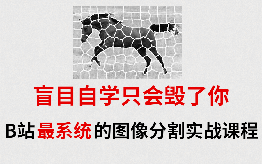 吹爆!从未见过有人能把【图像分割实战】讲的如此通俗易懂!语义分割+图像分割都讲透彻了,简直太强了!人工智能|计算机视觉|语义分割|OpenCV图像分...